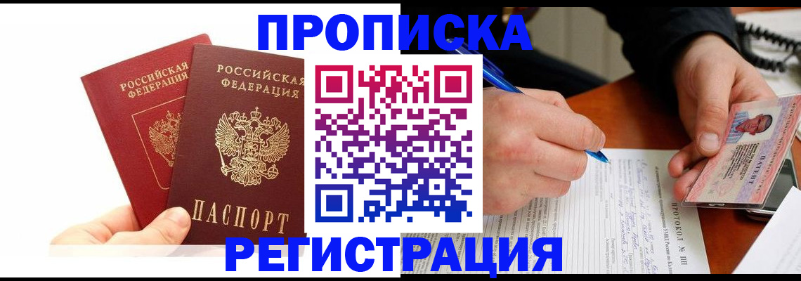 прописка гарантия в Наро-Фоминске